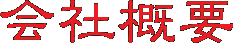 匠の足跡