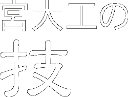 宮大工の技